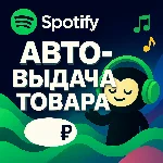 Spotify Готовый аккаунт Авто-выдача
