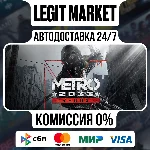 Metro 2033 Redux / Steam АВТО / РУ + МИР
