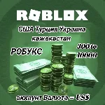 Roblox Код 300-5000 Робуксы USA-TRY-UAH-KZT