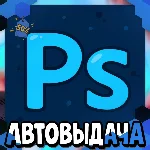 Adobe Photoshop - 12 Месяцев [Гарантия]