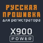 Модифицированная прошивка X900 POWER MOD RU