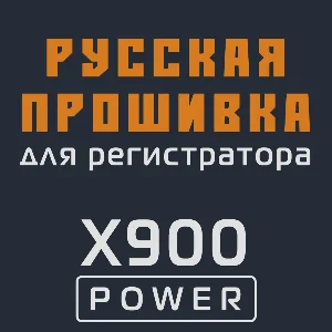 Модифицированная прошивка X900 POWER MOD RU