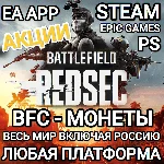 ✅EA APP✅STEAM✅EPIC✅PS✅BATTLEFIELD 6✅BFC✅МОНЕТЫ✅REDSEC✅