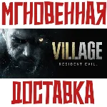 Resident Evil Village ⚡ Steam РФ+СНГ Key⭐ + 🎁 Подарок