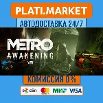 Metro Awakening⟡STEAM GIFT ВСЕ РЕГИОНЫ АВТО 0%