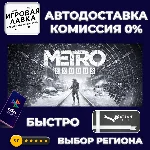 Metro Exodus | Steam Gift | Auto