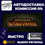 Total War: WARHAMMER | Steam Gift | Auto