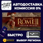 Total War: ROME II Emperor Edition | Steam Gift | Auto