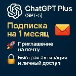 ChatGPT Plus (GPT-5) в вашей почте | е-мей Пригласить📧