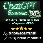 ChatGPT Plus, Team, Business – 5 пользователей частный
