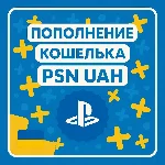 ПОПОЛНЕНИЕ PSN UAH