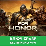 ⚡FOR HONOR / XBOX ONE/SERIES / КЛЮЧ СРАЗУ БЕЗ СМЕНЫ IP⚡