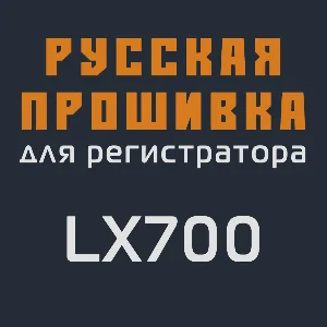 Модифицированная прошивка LX700 MOD RU