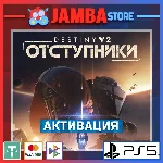 🌟Destiny 2: Отступники | PS5 | Выбор региона🌟