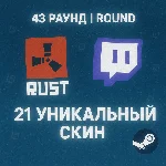 21 УНИКАЛЬНЫХ СКИНОВ | 43 ROUND | +ИНСТРУКЦИЯ