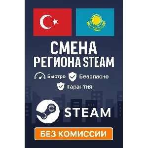 ✅СМЕНА РЕГИОНА СТИМ ✅КАЗАХСТАН/УКРАИНА/ИНДИЯ