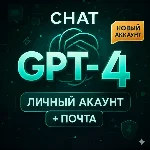 ChatGPT | Личный аккаунт + ПОЧТА