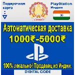 PlayStation India 1000-5000 INR Код (Автодоставка)0%