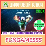 Destiny 2: Lightfall XBOX КЛЮЧ + Активация