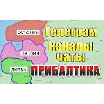 База 1000 Телеграм каналов и чатов - Прибалтика (2025)