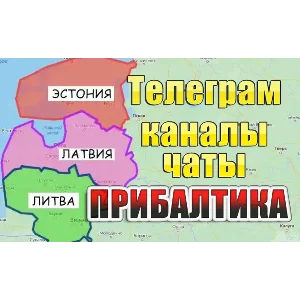 База 1000 Телеграм каналов и чатов - Прибалтика (2025)