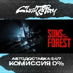 Sons Of The Forest | АВТОДОСТАВКА 24/7 | + ВЫБОР