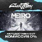 Metro Exodus | АВТОДОСТАВКА 24/7 | + ВЫБОР