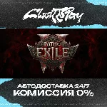 Path of Exile 2 | АВТОДОСТАВКА 24/7 | + ВЫБОР