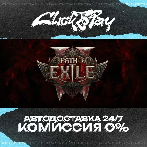 Path of Exile 2 | АВТОДОСТАВКА 24/7 | + ВЫБОР