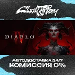 Diablo IV | АВТОДОСТАВКА 24/7 | + ВЫБОР