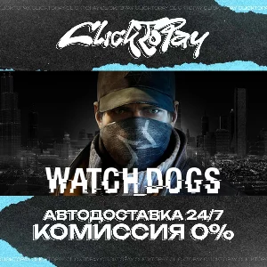 Watch_Dogs | АВТОДОСТАВКА 24/7 | + ВЫБОР