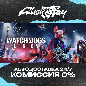 Watch Dogs Legion | АВТОДОСТАВКА 24/7 | + ВЫБОР