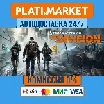 Tom Clancy’s The Division™⟡STEAM GIFT ВСЕ РЕГИОНЫ АВТО