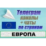 База 23 000 Телеграм каналов и чатов - Европа (2025)
