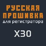 Модифицированная прошивка X30 MOD RU