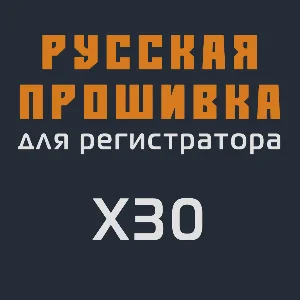 Модифицированная прошивка X30 MOD RU