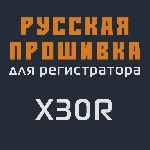 Модифицированная прошивка X30R MOD RU