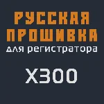 Модифицированная прошивка X300 MOD RU