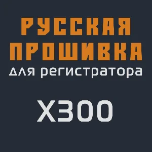 Модифицированная прошивка X300 MOD RU