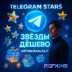 TELEGRAM STARS ЗВЁЗДЫ TG | АВТОВЫДАЧА ПОДАРКОМ 24/7
