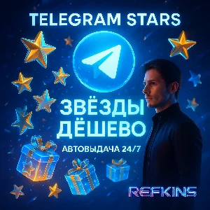 TELEGRAM STARS ЗВЁЗДЫ TG | АВТОВЫДАЧА ПОДАРКОМ 24/7