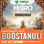 Metro Exodus Gold Edition XBOX / X|S KEY/КЛЮЧ