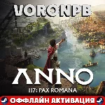 Anno 117: Pax Romana Gold Edition+Steam акаунт🌐+ПАТЧИ