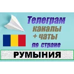 База 600 Телеграм каналов и чатов Румыния (2025)