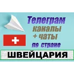 База 300 Телеграм каналов и чатов Швейцария (2025)