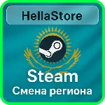Смена региона Steam | Казахстан | Без пополнений