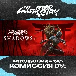 Assassins Creed Shadows | АВТОДОСТАВКА 24/7 | + ВЫБОР