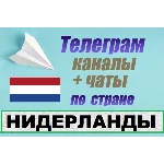 База 450 Телеграм каналов и чатов Нидерланды (2025)