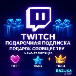TWITCH ПОДАРОЧНАЯ ПОДПИСКА 1-3-6-12 МЕСЯЦЕВ