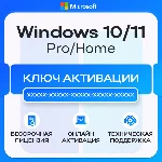 Лицензия Windows 10/11 Pro | Home - Ключ | Retail
